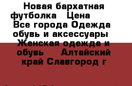 Новая бархатная футболка › Цена ­ 890 - Все города Одежда, обувь и аксессуары » Женская одежда и обувь   . Алтайский край,Славгород г.